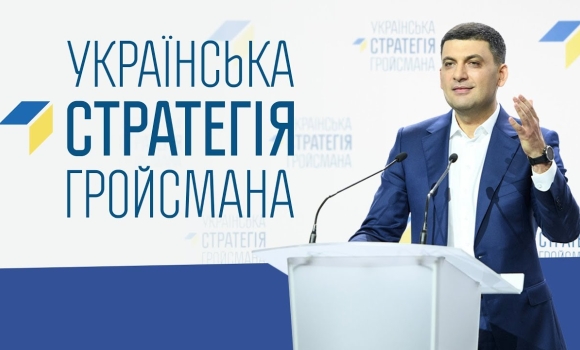 "Українська стратегія Гройсмана" проходить до наступного складу Парламенту