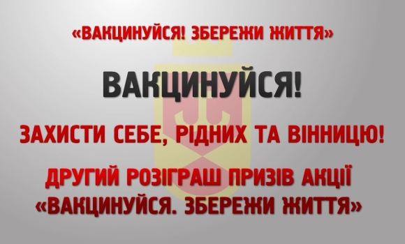 Вакцинуйся! Збережи життя. Розіграш призів IІ туру