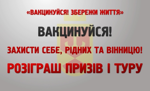 Вакцинуйся! Збережи життя. Розіграш призів I туру