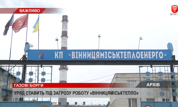 Уряд ставить під загрозу роботу "Вінницяміськтепло"