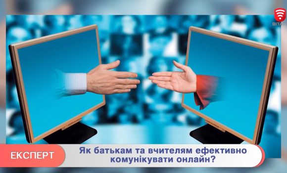 Поради вінницького психолога: як батькам та вчителям комунікувати онлайн?