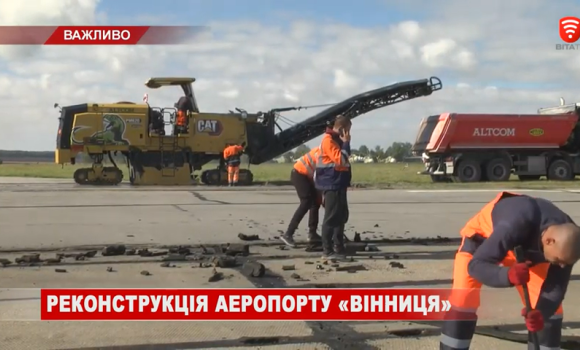 У Вінниці в розпалі реконструкція злітно-посадкової смуги аеропорту