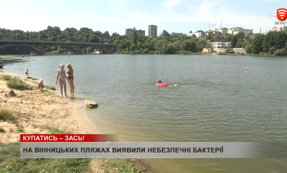 Чому заборонено купатись на пляжах Вінниці