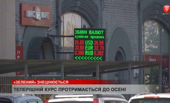 "Зелений" знецінюється, такий курс протримається до осені