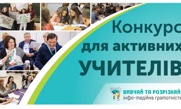 Вчителі Вінниці долучилися до проєкту з інфо-медійної грамотності