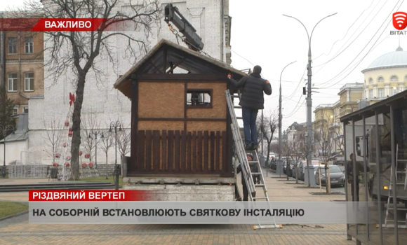 У Вінниці на вул.Соборній встановлюють святкову інсталяцію