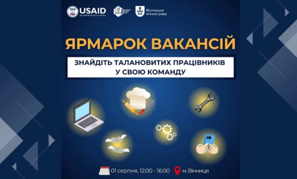 У Вінниці проведуть Ярмарок вакансій для тих, хто у пошуках роботи