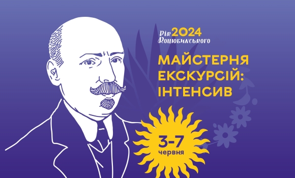 У Вінниці стартує майстерня міських екскурсій довкола постаті Михайла Коцюбинського 