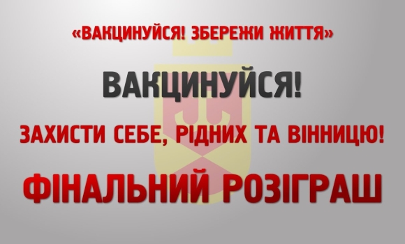 Вакцинуйся! Збережи життя. Розіграш призів IІІ туру