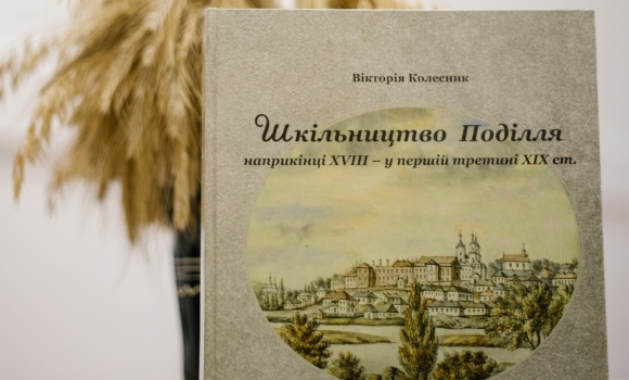 Вінницька науковиця випустила книгу про шкільництво Поділля