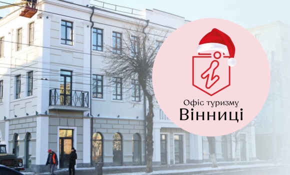 Як у святкові дні працює Офіс туризму Вінниці