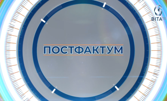 Постфактум