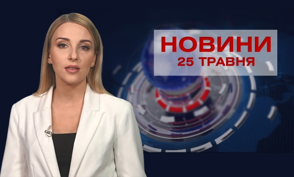 Новини Вінниці за вівторок, 25 травня 2021 року