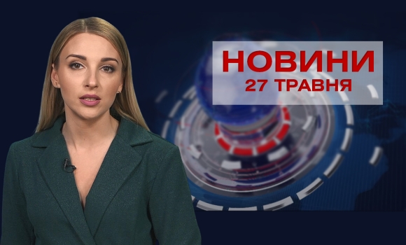 Новини Вінниці за четвер, 27 травня 2021 року