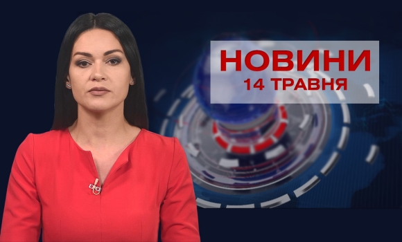 Новини Вінниці за п'ятницю, 14 травня 2021 року