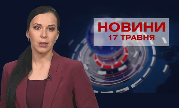 Новини Вінниці за понеділок, 17 травня 2021 року