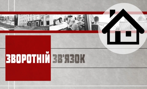 Зворотній зв’язок: "Субсидія по-новому"