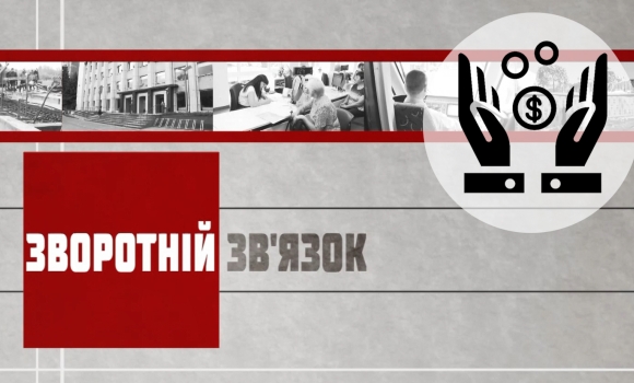 Зворотній зв’язок: "Робота на совість"