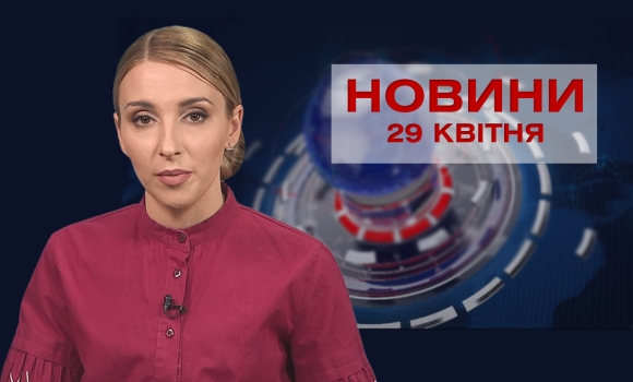 Новини Вінниці за четвер 29 квітня 2021 року