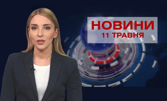 Новини Вінниці за вівторок 11 травня 2021 року