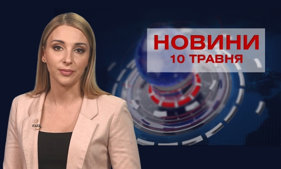 Новини Вінниці за понеділок 10 травня 2021 року