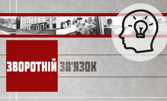 Зворотній зв’язок: "Вінниця руками вінничан"