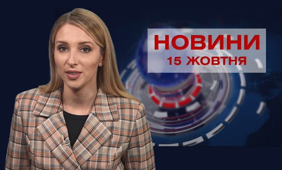 Новини Вінниці за п’ятницю, 15 жовтня 2021 року