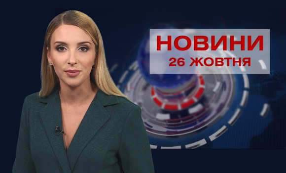 Новини Вінниці за вівторок, 26 жовтня 2021 року