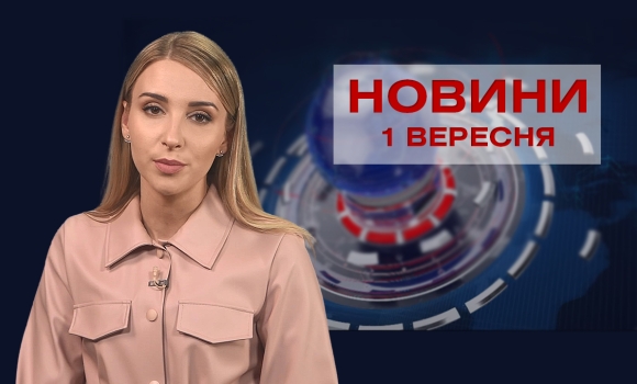 Новини Вінниці за середу, 1 вересня 2021 року