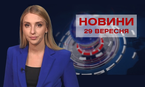 Новини Вінниці за середу, 29 вересня 2021 року