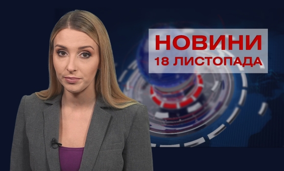 Новини Вінниці за четвер, 18 листопада 2021 року