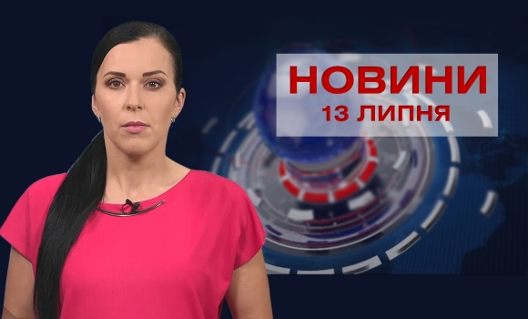 Новини Вінниці за вівторок, 13 липня 2021 року