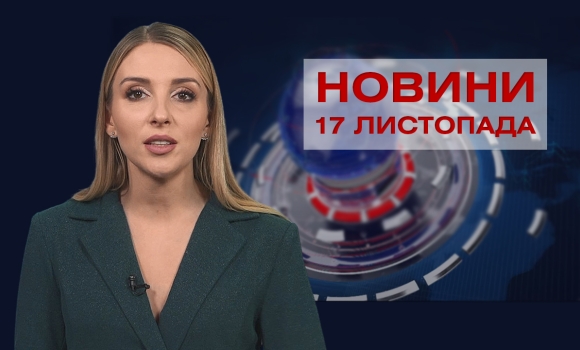 Новини Вінниці за середу, 17 листопада 2021 року