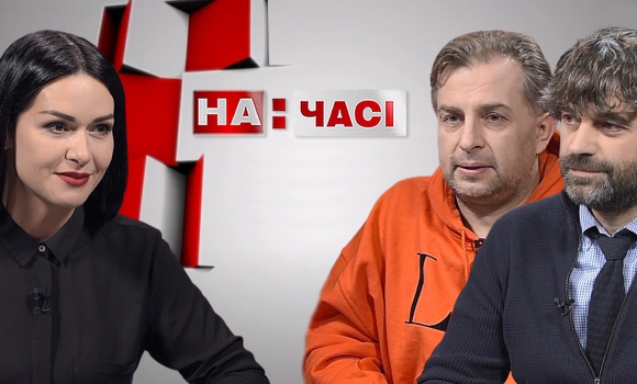 Ток-шоу "На часі" Леонід Марцинковський, Валерій Сиверчук