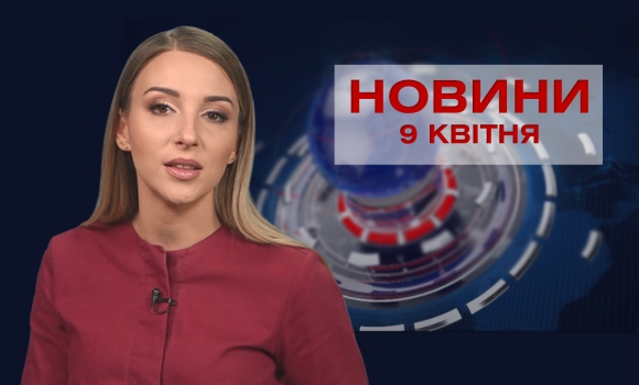 Новини Вінниці за п'ятницю 9 квітня 2021 року