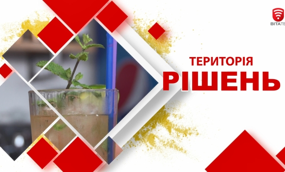 Територія рішень: Літні коктейлі