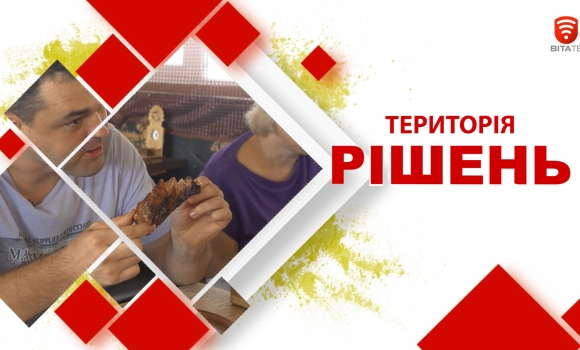 Територія рішень: Як приготувати смачні ребереця