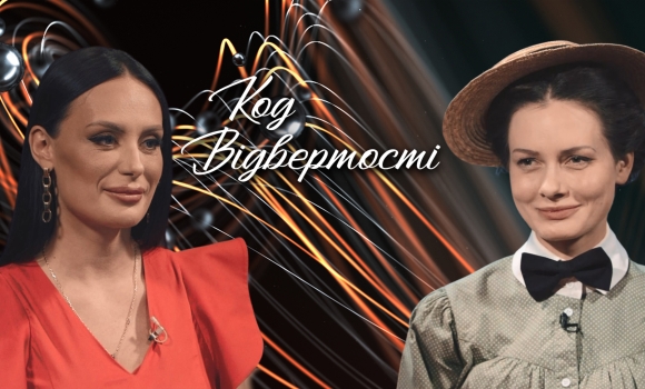 "Код відвертості". Міла Поворознюк