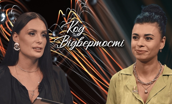 "Код відвертості". Світлана Теренчук