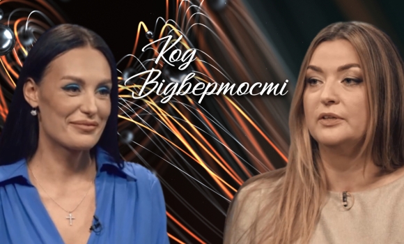 "Код відвертості". Олена Чорноброва