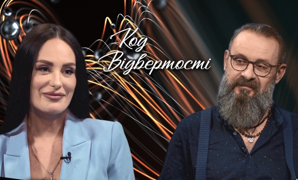 "Код відвертості". Сергій Корчак