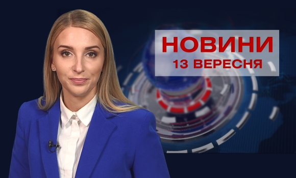 Новини Вінниці за понеділок, 13 вересня 2021 року