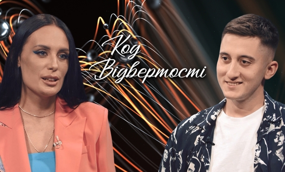 "Код відвертості" Богдан Травінський