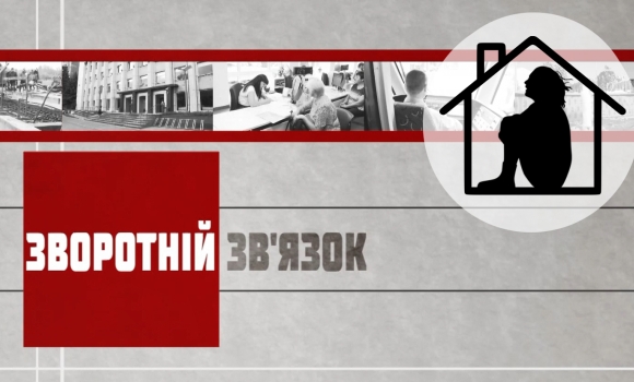 Зворотній зв’язок: "Операція самоізоляція"