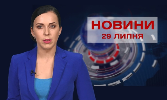 Новини Вінниці за четвер, 29 липня 2021 року