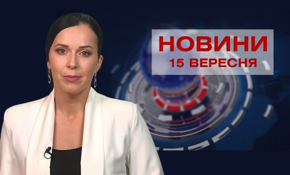 Новини Вінниці за середу, 15 вересня 2021 року