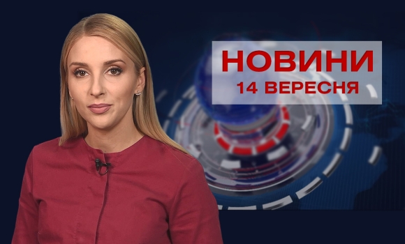 Новини Вінниці за вівторок, 14 вересня 2021 року