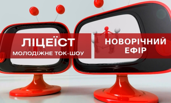 Ліцеїст: Новорічний ефір