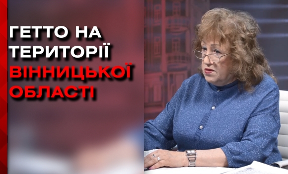 На дослідження Голокосту вінницька історикиня витратила 33 роки