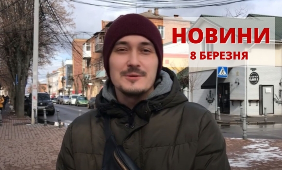 Оперативні новини Вінниці за вівторок, 8 березня 2022 року, станом на 18:00